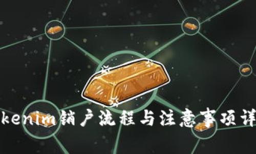 Tokenim销户流程与注意事项详解