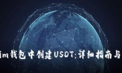如何在Tokenim钱包中创建USDT：详细指南与常见问题
