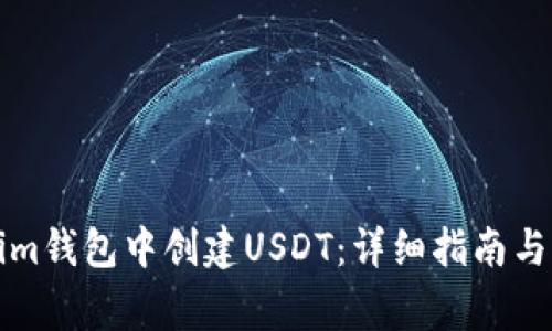 如何在Tokenim钱包中创建USDT：详细指南与常见问题解答