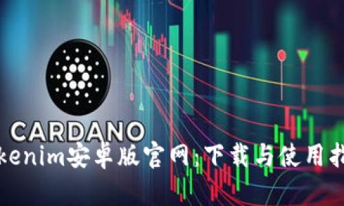 Tokenim安卓版官网：下载与使用指南