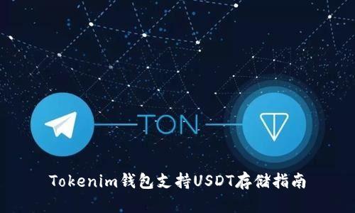 Tokenim钱包支持USDT存储指南