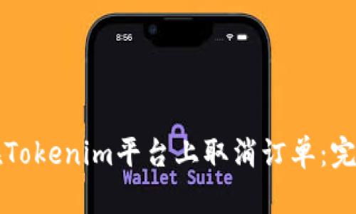 如何在Tokenim平台上取消订单：完整指南