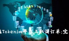 如何在Tokenim平台上取消订单：完整指南