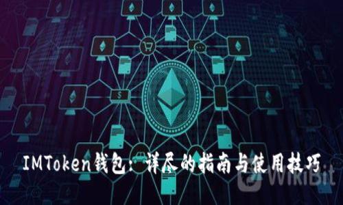 IMToken钱包: 详尽的指南与使用技巧