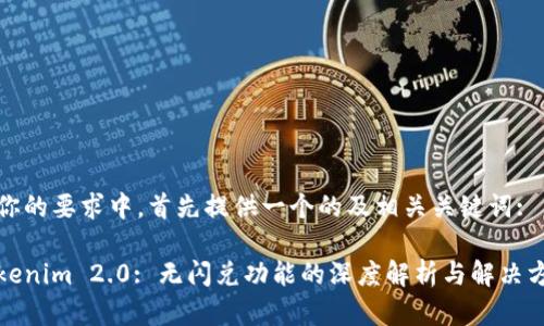 在你的要求中，首先提供一个的及相关关键词:

Tokenim 2.0: 无闪兑功能的深度解析与解决方案