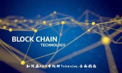如何在ADA中处理Tokenim：全面指南