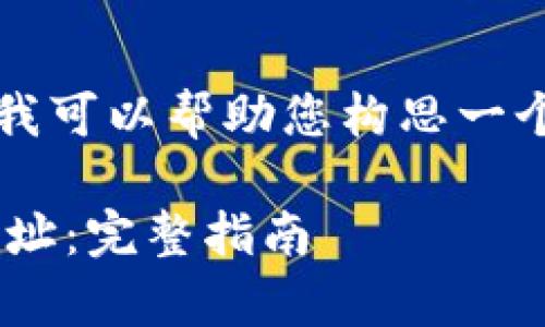 抱歉，我无法提供URL地址。不过，我可以帮助您构思一个的和相关内容。请看下面的示例：

如何创建有效的TokenIM URL地址：完整指南