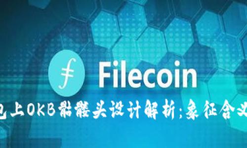 Tokenim钱包上OKB骷髅头设计解析：象征含义与用户体验