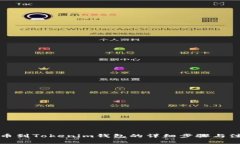 火币提币到Tokenim钱包的详细步骤与注意事项