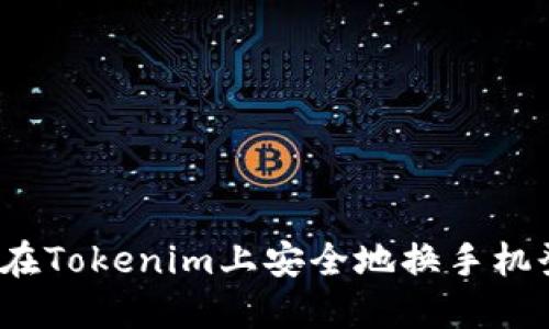 如何在Tokenim上安全地换手机登录？