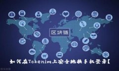如何在Tokenim上安全地换手机登录？