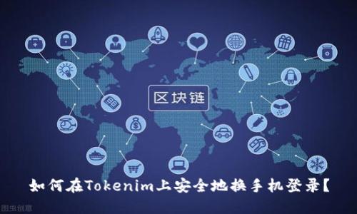 如何在Tokenim上安全地换手机登录？