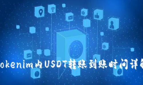 Tokenim内USDT转账到账时间详解