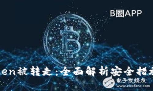 如何防止Token被转走：全面解析安全措施与最佳实践
