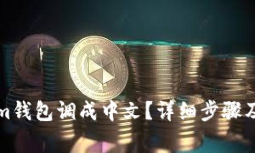 如何将Tokenim钱包调成中文？详细步骤及常见问题解答