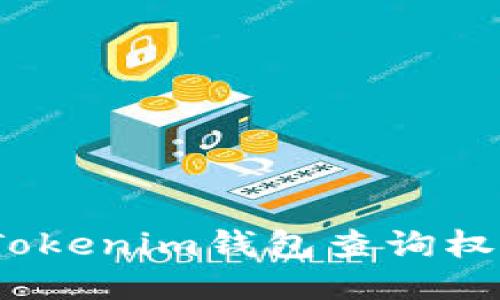 : 如何通过Tokenim钱包查询权限变更记录？