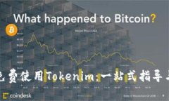 如何免费使用Tokenim：一站式指导与资源