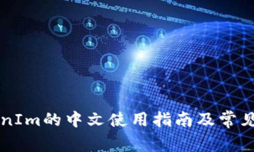 苹果TokenIm的中文使用指南及常见问题解答