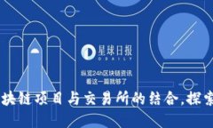 Tokenim：创新区块链项目与交易所的结合，探索未