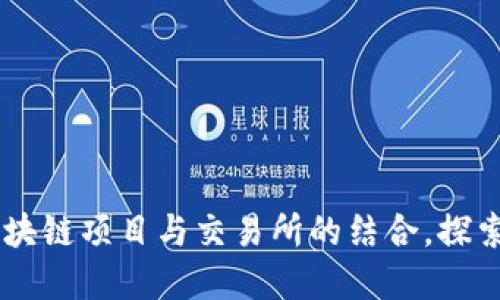 Tokenim：创新区块链项目与交易所的结合，探索未来金融新模式