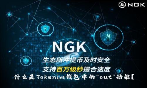 什么是Tokenim钱包中的“out”功能？