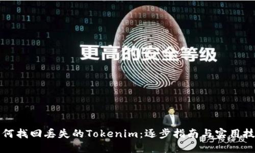 如何找回丢失的Tokenim：逐步指南与实用技巧