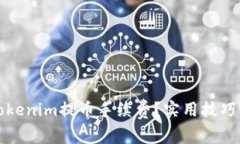 如何降低Tokenim提币手续费？实用技巧与注意事项