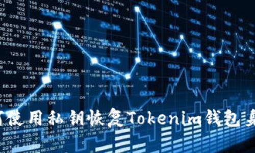 如何使用私钥恢复Tokenim钱包身份?