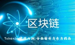 Tokenim官网内测：全面解析与参与指南