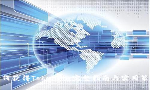 如何获得Tokenim：完整指南与实用策略