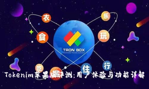 Tokenim苹果版评测：用户体验与功能详解