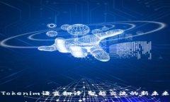 Tokenim语音翻译：智能交流的新未来