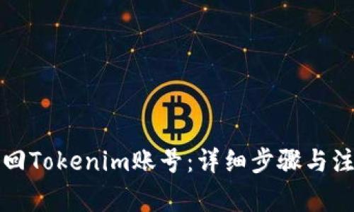 如何找回Tokenim账号：详细步骤与注意事项