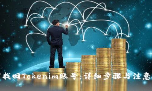 如何找回Tokenim账号：详细步骤与注意事项