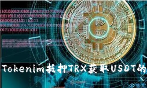 优质  
如何通过Tokenim抵押TRX获取USDT的步骤指南