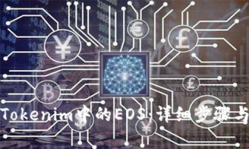 如何提取Tokenim中的EOS：详细步骤与注意事项