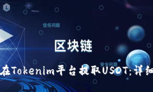 如何在Tokenim平台提取USDT：详细指南
