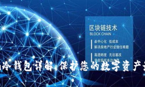 Tokenim冷钱包详解：保护您的数字资产最优选择