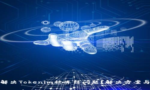 如何解决Tokenim被冻结问题？解决方案与建议