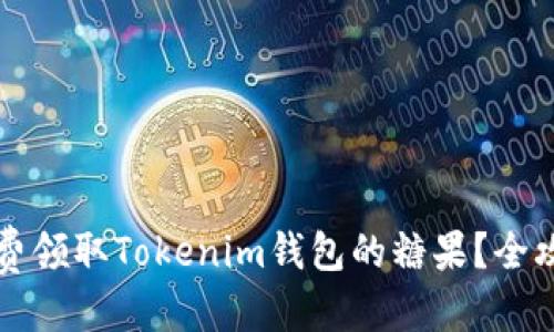 优质
如何免费领取Tokenim钱包的糖果？全攻略解析
