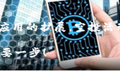 biao ti/biao ti：如何参与TokenIM的OKB空投？你不可错过的机会！/biao ti

TokenIM, OKB空投, 数字货币投资, 空投指南/guanjianci

一、引言：TokenIM和OKB的背景介绍
TokenIM是一款数字货币钱包，旨在为用户提供安全、便捷的资产管理服务。随着区块链技术的不断发展，TokenIM逐渐成为人们选择的数字资产管理工具之一。而OKB作为全球知名的数字货币，作为OKEx平台的原生代币，更是在市场中得到了广泛的关注。OKB不仅可以用于交易所的手续费折扣、参与平台活动等，在TokenIM中也因此得到了新的应用场景。最近，TokenIM推出了针对OKB的空投活动，引起了不少投资者的关注。

二、什么是空投，以及TokenIM的空投活动
空投是一种市场推广手段，通常是区块链项目方将一定数量的代币免费分发给持币用户，以此来吸引更多的用户参与。TokenIM的OKB空投活动就是一种典型的空投方式，用户只需按照平台要求参与便可获益。通过空投，TokenIM能够让更多用户了解到OKB，提升其在市场中的认知度。

三、参与TokenIM OKB空投的步骤
首先，了解参与空投的基本要求十分必要。一般来说，参与TokenIM OKB空投的流程会包括以下几个步骤：
1. **注册TokenIM账户**：用户需要在TokenIM平台上创建一个账户，完成身份验证等必要的流程。
2. **关注官方渠道**：为了实时获取空投活动的最新消息，用户应该关注TokenIM的官方社交媒体以及网站。
3. **满足空投条件**：TokenIM可能会对参与者设定一定的条件，如最低持币数量、社交媒体转发等，用户需根据要求进行操作。
4. **提交申请**：在活动期间按规定向TokenIM提交空投申请，并提供相关信息以确保顺利参与。
5. **等待分发**：在活动结束后，TokenIM会在规定时间内将空投的OKB代币发送至参与者的账户中。

四、为什么投资者应关注OKB空投？
参与空投除了可以获得免费的代币外，还有以下几方面的优势：
1. **降低投资风险**：空投使得用户可以在没有经济压力的情况下获取代币，降低了投资风险。
2. **提升对项目的认知**：通过参与空投，用户能够更加深入了解TokenIM和OKB的运作机制及其潜在价值。
3. **拓宽投资组合**：OKB作为一种优质代币，通过参与空投能够增加用户的投资组合，更好地分散风险。
4. **参与社区互动**：空投活动往往伴随着社区互动，用户可以通过参与空投的社交活动加强与其他投资者的交流与联系。

五、空投常见问题解答
在参与TokenIM OKB空投时，用户可能会遇到一些问题，以下是几个常见问题的详细解答：

h41. 空投的时间和持续时间是什么时候？/h4
TokenIM的OKB空投活动会在特定的时间段内进行，详细的时间表通常会在官方网站上发布。用户可以关注TokenIM的公告和社交媒体，以确保及时参与。

h42. 是否需要填写个人信息？/h4
为了遵循KYC（了解你的客户）政策，用户在注册TokenIM账户时可能需要填写一些基本的个人信息。具体的要求会在活动开始前公布。

h43. 我需要持有其他代币吗？/h4
某些空投活动可能会要求用户持有特定数量的代币作为参与条件，用户需要仔细阅读空投规则确认要求，以避免错过参与机会。

h44. 空投代币何时能转出？/h4
TokenIM通常会对空投的代币设定解锁时间，用户在获得空投后需要等待一定时间才能转出或交易，一般平台会提前通知用户相关信息。

h45. 参与空投是否需要支付费用？/h4
通常情况下，参与空投是不需要支付任何费用的。但是，用户如果在注册、存币等过程中可能会有网络手续费，具体事宜需视平台条款而定。

h46. 如果没有收到空投怎么办？/h4
用户可以在空投结束后查看自己的TokenIM钱包，确认是否收到了OKB。如果没有收到，可以联系TokenIM的客服查询原因，以便解决问题。

六、总结：空投的价值与未来展望
总而言之，TokenIM的OKB空投活动是一个值得投资者关注的机会。通过合理的参与策略，用户能够在这个过程中获得免费的OKB代币，并且提升对整个项目的认知和理解。未来，随着区块链技术的发展和应用的扩展，空投活动将会成为数字货币行业一种常见的推广方式，投资者只有积极参与，才能更好地把握这些机遇。

无论你是新手还是有经验的投资者，了解空投的动态，合理布局自己的投资组合，都能帮助你在未来的数字货币投资中走得更远。充分利用空投所带来的好处，或许下一次的机会就是你实现财富增值的重要一步！