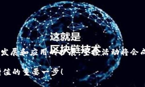 biao ti/biao ti：如何参与TokenIM的OKB空投？你不可错过的机会！/biao ti

TokenIM, OKB空投, 数字货币投资, 空投指南/guanjianci

一、引言：TokenIM和OKB的背景介绍
TokenIM是一款数字货币钱包，旨在为用户提供安全、便捷的资产管理服务。随着区块链技术的不断发展，TokenIM逐渐成为人们选择的数字资产管理工具之一。而OKB作为全球知名的数字货币，作为OKEx平台的原生代币，更是在市场中得到了广泛的关注。OKB不仅可以用于交易所的手续费折扣、参与平台活动等，在TokenIM中也因此得到了新的应用场景。最近，TokenIM推出了针对OKB的空投活动，引起了不少投资者的关注。

二、什么是空投，以及TokenIM的空投活动
空投是一种市场推广手段，通常是区块链项目方将一定数量的代币免费分发给持币用户，以此来吸引更多的用户参与。TokenIM的OKB空投活动就是一种典型的空投方式，用户只需按照平台要求参与便可获益。通过空投，TokenIM能够让更多用户了解到OKB，提升其在市场中的认知度。

三、参与TokenIM OKB空投的步骤
首先，了解参与空投的基本要求十分必要。一般来说，参与TokenIM OKB空投的流程会包括以下几个步骤：
1. **注册TokenIM账户**：用户需要在TokenIM平台上创建一个账户，完成身份验证等必要的流程。
2. **关注官方渠道**：为了实时获取空投活动的最新消息，用户应该关注TokenIM的官方社交媒体以及网站。
3. **满足空投条件**：TokenIM可能会对参与者设定一定的条件，如最低持币数量、社交媒体转发等，用户需根据要求进行操作。
4. **提交申请**：在活动期间按规定向TokenIM提交空投申请，并提供相关信息以确保顺利参与。
5. **等待分发**：在活动结束后，TokenIM会在规定时间内将空投的OKB代币发送至参与者的账户中。

四、为什么投资者应关注OKB空投？
参与空投除了可以获得免费的代币外，还有以下几方面的优势：
1. **降低投资风险**：空投使得用户可以在没有经济压力的情况下获取代币，降低了投资风险。
2. **提升对项目的认知**：通过参与空投，用户能够更加深入了解TokenIM和OKB的运作机制及其潜在价值。
3. **拓宽投资组合**：OKB作为一种优质代币，通过参与空投能够增加用户的投资组合，更好地分散风险。
4. **参与社区互动**：空投活动往往伴随着社区互动，用户可以通过参与空投的社交活动加强与其他投资者的交流与联系。

五、空投常见问题解答
在参与TokenIM OKB空投时，用户可能会遇到一些问题，以下是几个常见问题的详细解答：

h41. 空投的时间和持续时间是什么时候？/h4
TokenIM的OKB空投活动会在特定的时间段内进行，详细的时间表通常会在官方网站上发布。用户可以关注TokenIM的公告和社交媒体，以确保及时参与。

h42. 是否需要填写个人信息？/h4
为了遵循KYC（了解你的客户）政策，用户在注册TokenIM账户时可能需要填写一些基本的个人信息。具体的要求会在活动开始前公布。

h43. 我需要持有其他代币吗？/h4
某些空投活动可能会要求用户持有特定数量的代币作为参与条件，用户需要仔细阅读空投规则确认要求，以避免错过参与机会。

h44. 空投代币何时能转出？/h4
TokenIM通常会对空投的代币设定解锁时间，用户在获得空投后需要等待一定时间才能转出或交易，一般平台会提前通知用户相关信息。

h45. 参与空投是否需要支付费用？/h4
通常情况下，参与空投是不需要支付任何费用的。但是，用户如果在注册、存币等过程中可能会有网络手续费，具体事宜需视平台条款而定。

h46. 如果没有收到空投怎么办？/h4
用户可以在空投结束后查看自己的TokenIM钱包，确认是否收到了OKB。如果没有收到，可以联系TokenIM的客服查询原因，以便解决问题。

六、总结：空投的价值与未来展望
总而言之，TokenIM的OKB空投活动是一个值得投资者关注的机会。通过合理的参与策略，用户能够在这个过程中获得免费的OKB代币，并且提升对整个项目的认知和理解。未来，随着区块链技术的发展和应用的扩展，空投活动将会成为数字货币行业一种常见的推广方式，投资者只有积极参与，才能更好地把握这些机遇。

无论你是新手还是有经验的投资者，了解空投的动态，合理布局自己的投资组合，都能帮助你在未来的数字货币投资中走得更远。充分利用空投所带来的好处，或许下一次的机会就是你实现财富增值的重要一步！