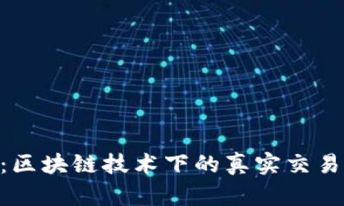 Tokenim流水：区块链技术下的真实交易与安全性解析