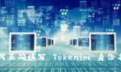 如何正确填写 Tokenim 身份名称