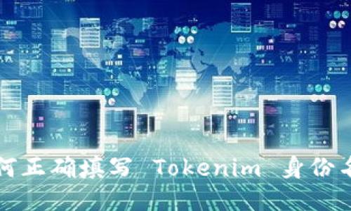 如何正确填写 Tokenim 身份名称