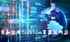 如何安全下载和使用Tokenim苹果版网应用：用户指