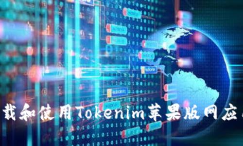 如何安全下载和使用Tokenim苹果版网应用：用户指南