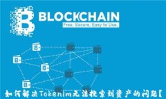 如何解决Tokenim无法搜索到资产的问题？