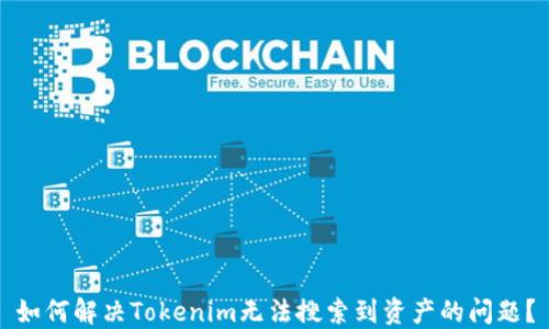 
如何解决Tokenim无法搜索到资产的问题？