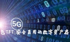 Tokenim钱包TFT：安全易用的数字资产存储解决方案